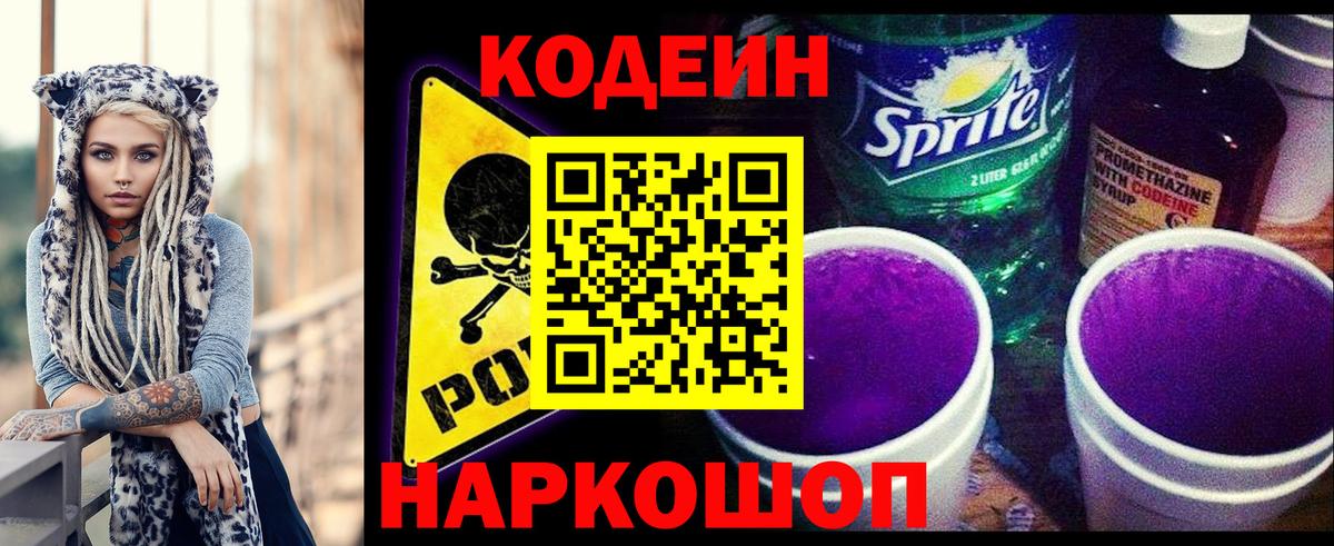 Кодеин Purple Drank  Кодеиновый сироп Lean Purple Drank  Вход с VPN  Бирск 